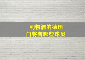 利物浦的德国门将有哪些球员