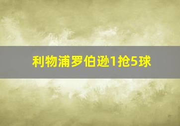 利物浦罗伯逊1抢5球