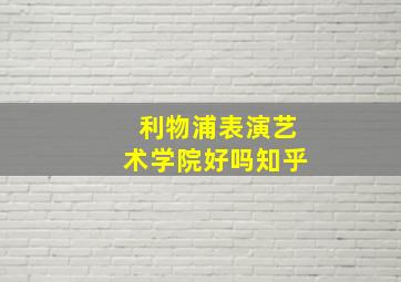 利物浦表演艺术学院好吗知乎