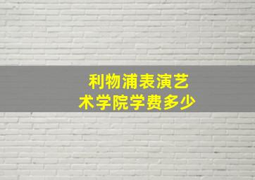 利物浦表演艺术学院学费多少