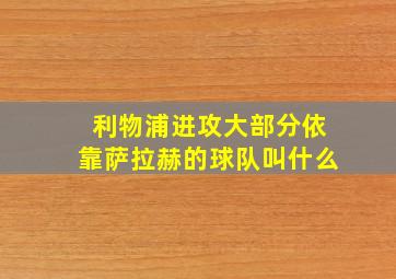 利物浦进攻大部分依靠萨拉赫的球队叫什么