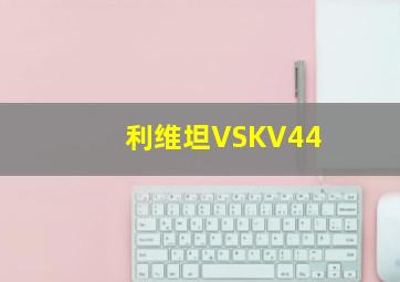 利维坦VSKV44