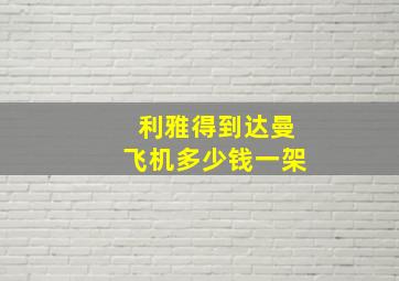 利雅得到达曼飞机多少钱一架