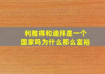 利雅得和迪拜是一个国家吗为什么那么富裕