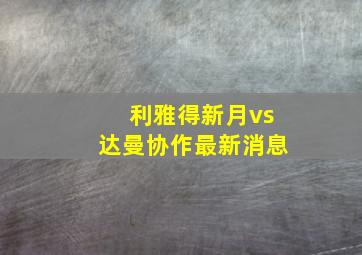 利雅得新月vs达曼协作最新消息