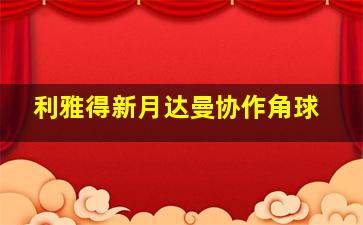 利雅得新月达曼协作角球