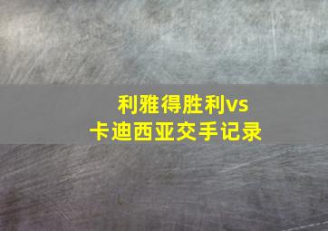 利雅得胜利vs卡迪西亚交手记录