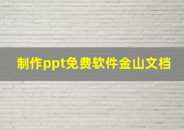 制作ppt免费软件金山文档