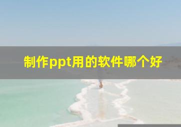 制作ppt用的软件哪个好