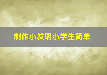 制作小发明小学生简单