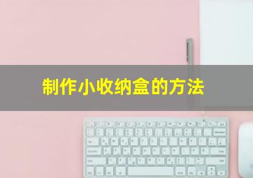 制作小收纳盒的方法