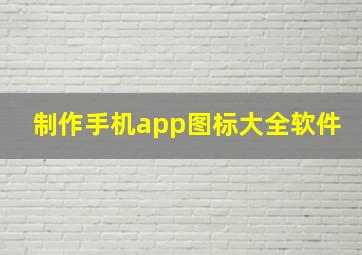 制作手机app图标大全软件