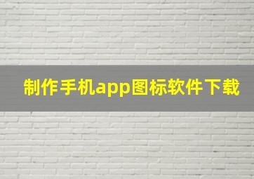 制作手机app图标软件下载