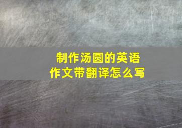 制作汤圆的英语作文带翻译怎么写