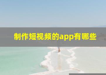 制作短视频的app有哪些