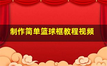 制作简单篮球框教程视频