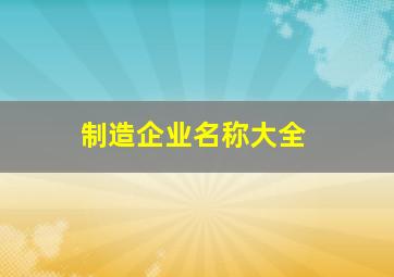 制造企业名称大全