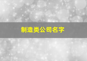 制造类公司名字