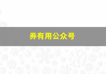 券有用公众号