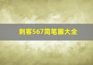 刺客567简笔画大全