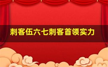 刺客伍六七刺客首领实力