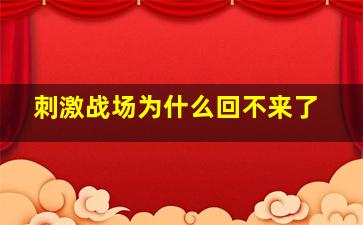 刺激战场为什么回不来了