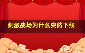 刺激战场为什么突然下线