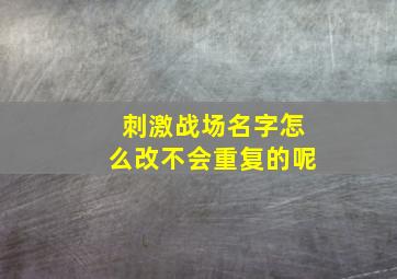 刺激战场名字怎么改不会重复的呢