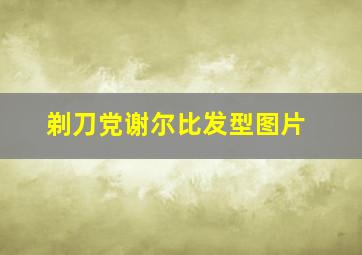 剃刀党谢尔比发型图片