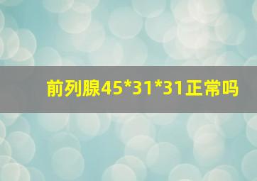 前列腺45*31*31正常吗