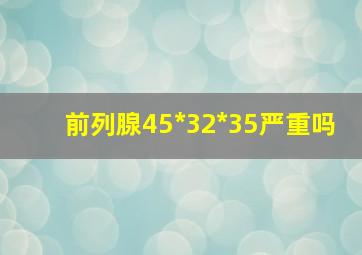 前列腺45*32*35严重吗