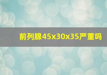 前列腺45x30x35严重吗