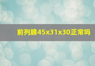 前列腺45x31x30正常吗