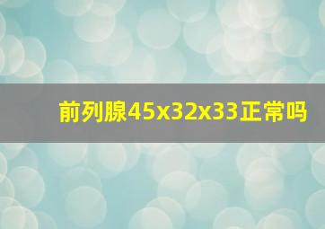 前列腺45x32x33正常吗