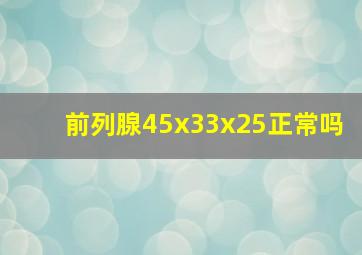 前列腺45x33x25正常吗