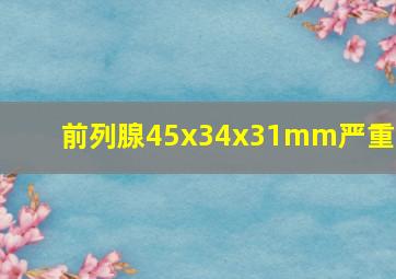 前列腺45x34x31mm严重吗