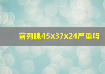 前列腺45x37x24严重吗