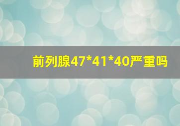 前列腺47*41*40严重吗