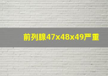 前列腺47x48x49严重