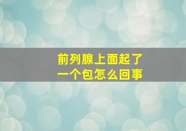 前列腺上面起了一个包怎么回事