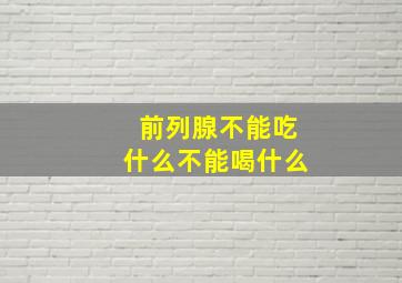 前列腺不能吃什么不能喝什么