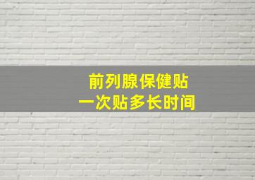 前列腺保健贴一次贴多长时间