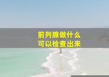 前列腺做什么可以检查出来