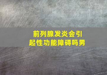 前列腺发炎会引起性功能障碍吗男