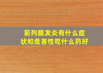 前列腺发炎有什么症状和危害性吃什么药好