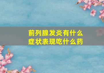 前列腺发炎有什么症状表现吃什么药