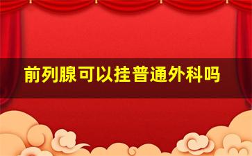 前列腺可以挂普通外科吗