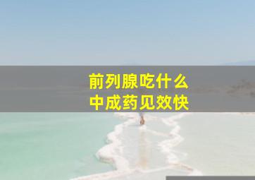 前列腺吃什么中成药见效快