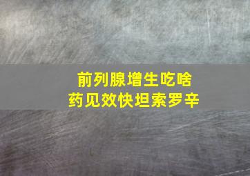 前列腺增生吃啥药见效快坦索罗辛