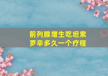 前列腺增生吃坦索罗辛多久一个疗程